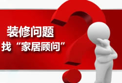 张家界装修顾问